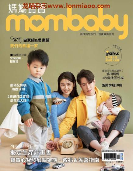 [台湾版]Mombaby 妈妈宝宝母婴杂志 2021年11月刊